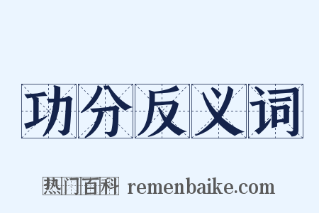 功分反义词是什么意思的图片